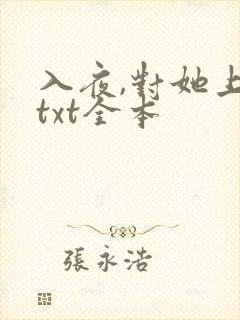 入夜,对她上瘾txt全本