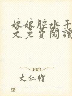 娘娘腔水千丞原文免费阅读