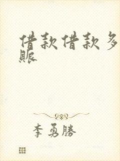 借款借款多久到账