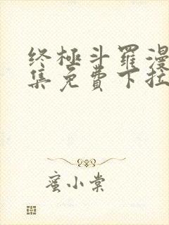 终极斗罗漫画全集免费下拉式漫画