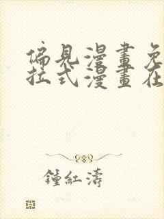 偏见漫画免费下拉式漫画在线观看