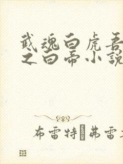 武魂白虎吾乃天之白帝小说