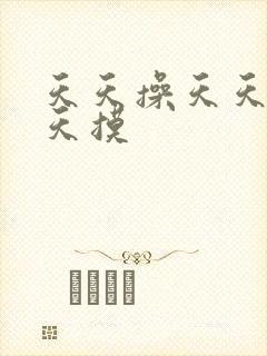 天天操天天色天天摸