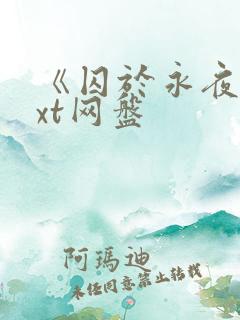 《囚于永夜》txt网盘