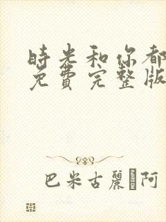 时光和你都很甜免费完整版在线观看