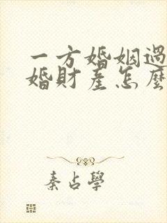 一方婚姻过错离婚财产怎么分割