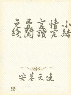 免费言情小说在线阅读完结