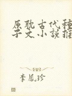 原耽古代种田生子文小说推荐