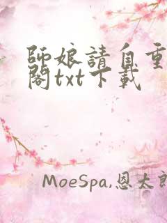 师娘请自重笔趣阁txt下载