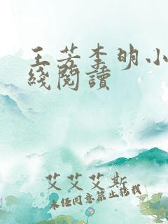 王芳李明小说在线阅读