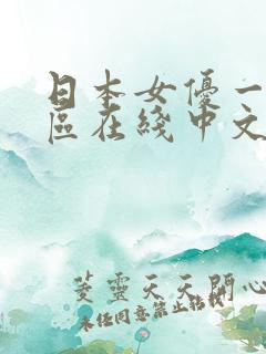 日本女优一区二区在线中文视频