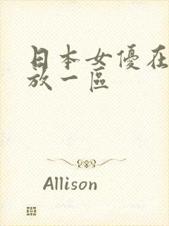 日本女优在线播放一区