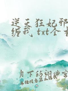 逆天狂妃邪王别缠我 txt全本