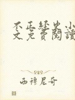 不正经史小说全文免费阅读无弹窗