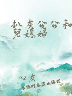 扒灰公公和三个儿媳妇