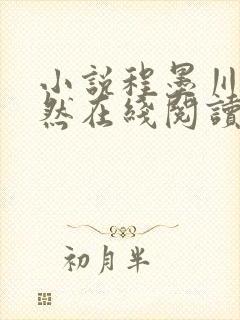 小说程墨川俞婉然在线阅读