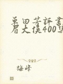 单田芳评书网白眉大侠400集免费