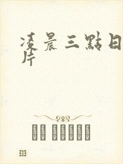 凌晨三点日本看片