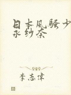 日本风骚少妇松永纱奈