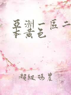 亚洲一区二区日本黄色