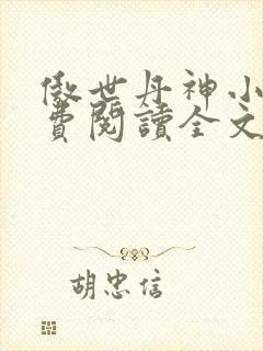 傲世丹神小说免费阅读全文