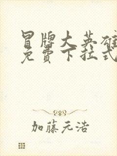 冒牌大英雄漫画免费下拉式六漫画