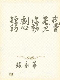 短剧你是我唯一的心动免费观看