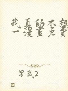 我真的不想当第一漫画免费观看下拉式