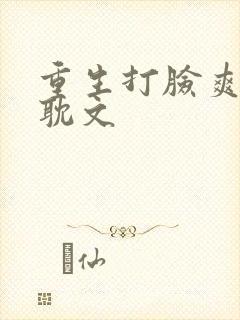 重生打脸爽文原耽文