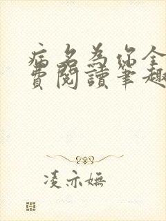 病名为你全文免费阅读笔趣阁