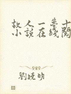 故人一梦十四年小说在线阅读