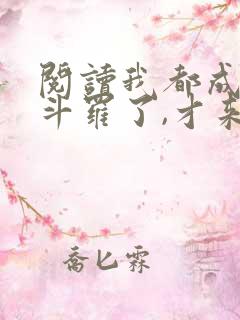 阅读我都成封号斗罗了,才来系统?