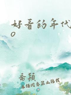 好看的年代文po