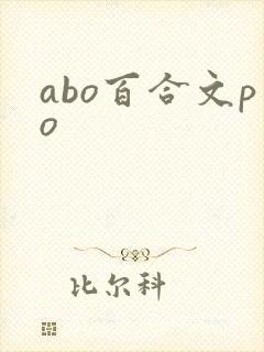 abo百合文po
