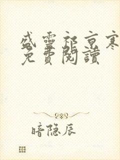 盛灵祁京寒全文免费阅读