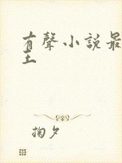 有声小说最强兵王