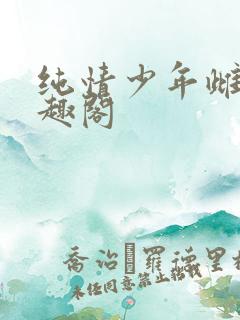 纯情少年雌堕笔趣阁