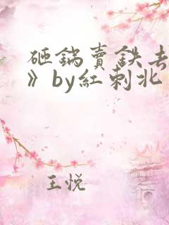 砸锅卖铁去上学》by红刺北