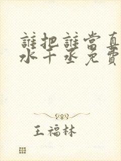 谁把谁当真小说水千丞免费阅读