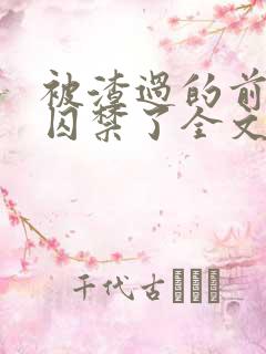 被渣过的前男友囚禁了全文免费阅读小说