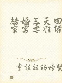 结婚三天回门娘家需要准备什么