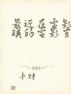 最近在电影院上映的电影有哪些