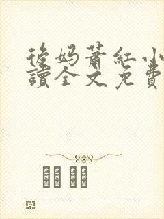 后妈萧红小说阅读全文免费