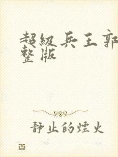 超级兵王郭璞完整版