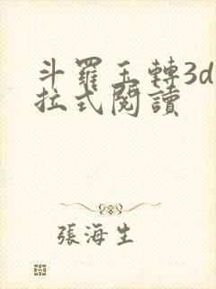 斗罗玉转3d下拉式阅读