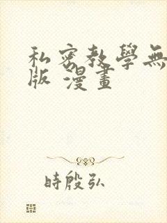 私密教学无删减版 漫画