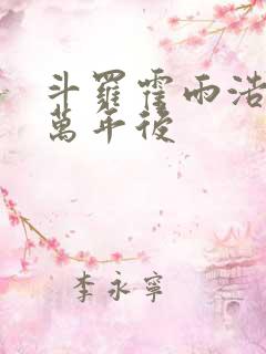 斗罗霍雨浩活在万年后