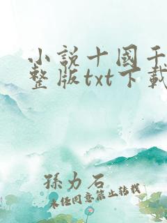 小说十国千娇完整版txt下载