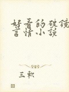 好看的破镜重圆言情小说