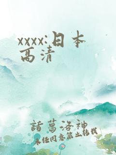 xxxx:日本高清